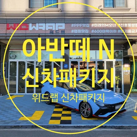새해복 많이 받으세요! 아반떼 N 신차패키지, 프론트 PPF(솔라가드 새턴, Z7000, 모터스킨 PPF) / 부산 강서구, 김해, 창원