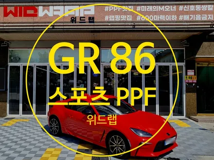 강렬한 레드 GR86 스포츠 PPF 패키지 시공!(모터스킨 팬텀 PPF)부산 명지 국제신도시 PPF 맛집 위드랩 / 부산 강서구, 김해, 창원