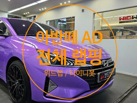 어썸 퍼플 새로운 아반떼 차량 등장(아반떼 AD 전체랩핑, 타이니봇 스페이스 캔디 퍼플)부산 경남 용원 진해 신항 랩핑 맛집 위드랩 / 부산 강서구, 김해, 창원