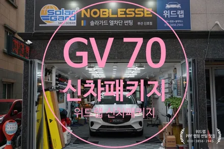 제네시스G70 마테호른 화이트 무광 무광PPF 시공 노블레스Z 전체 썬팅 4채널 블랙박스 시공 부산 창원 김해 진영 용원 지사 화전 국제신도시 오션시티 PPF 랩핑 맛집 위드랩 / 부산 강서구, 김해, 창원