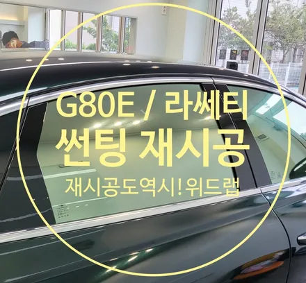 썬팅도 정성스럽게 하는 썬팅맛집 위드랩! G80E / 라세티 썬팅제거&재시공(솔라가드 노블레스z, 아이나비 칼트윈 ER, 디텍 오로라) / 부산 강서구, 김해, 창원