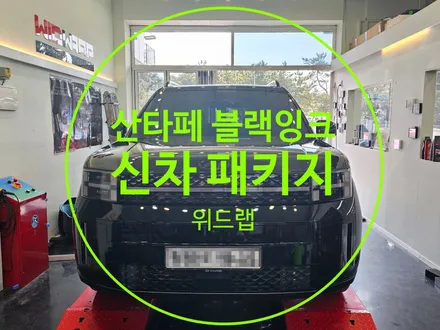 산타페 MX5 블랙잉크에도 솔라가드 볼텍스 IR(솔라가드 노블레스 볼텍스 IR, 모터스킨 팬텀 PPF, PPF IR)부산 주례 가야 개금 신차패키지 썬팅 맛집 위드랩 / 부산 강서구, 김해, 창원