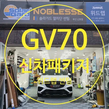 인기 만점 GV70 신차패키지 시공!(솔라가드 노블레스Z, 모터스킨 PPF)부산 경남 창원 명지 국제신도시 오션시티 신호동 용원 진해 썬팅 신차패키지 랩핑 PPF 맛집 위드랩 / 부산 강서 신호동