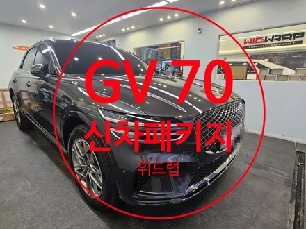 명지 단골 손님이 뽑은 GV70 신차패키지 시공(솔라가드 볼텍스 IR)부산 명지 오션시티 썬팅 신차패키지 맛집 위드랩 / 부산 강서구, 김해, 창원