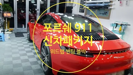 개구리 출격! 포르쉐 911 카레라 신차 패키지 시공 2탄(솔라가드 노블레스Z, ,모터스킨PPF)부산 경남 창원 하단 신평 녹산 신항 화전 썬팅 랩핑 PPF 맛집 위드랩 / 부산 강서 신호동