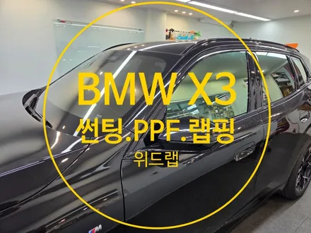 명지 신차패키지, 썬팅·PPF·랩핑까지 위드랩에서 한 번에 해결하는 이유 / 부산 강서 신호동