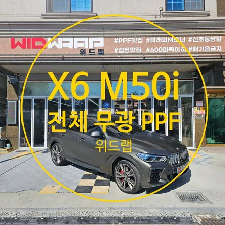 부산 PPF 제대로 하는 곳에 맡기자X6 전체 무광 PPF 시공(모터스킨 무광 PPF, 3M HG)부산 김해 창원 경남 무광 PPF 맛집 위드랩 / 부산 강서구, 김해, 창원