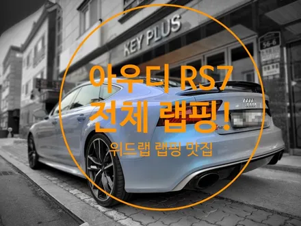 아우디 RS7 전체 랩핑 작업 완료! 새로운 작품 탄생~( / 부산 강서 신호동