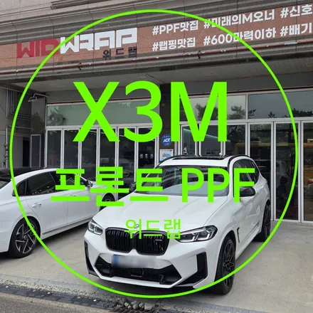 김해 PPF 시공기 BMW X3M – 전체 vs 프론트, 현명한 선택은? / 부산 강서 신호동