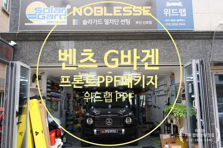 벤츠 G바겐  프런트 PPF 패키지(보닛,앞범퍼,휀더 PPF)(팬텀 PPF, 모터스킨PPF )녹산 명지 신호동 국제신도시 용원 랩핑 썬팅 PPF 위드랩 / 부산 강서구, 김해, 창원