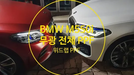 백색정장입고 달린다! BMW M550i 전체 무광 PPF + 블랙 PPF 시공 2탄(모터스킨 PPF)부산 경남 창원 명지 국제신도시 오션시티 신호동 다대포 용원 PPF 맛집 위드랩 / 부산 강서 신호동
