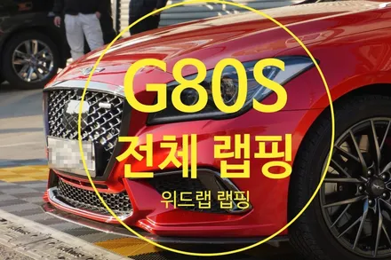 [공지] 같은 차 다른 색! G80스포츠 전체랩핑 시공(AX 소울무빙레드, 아일오브 맨 그린) / 부산 강서구, 김해, 창원