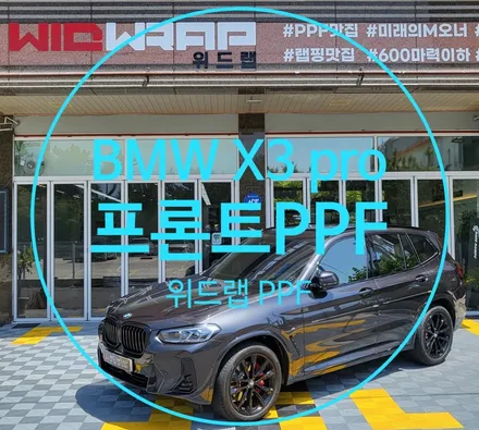 김해 장유에서도 추천하는 BMW X3 프론트 PPF 패키지(팬텀 프리미엄 PPF) / 부산 강서구, 김해, 창원