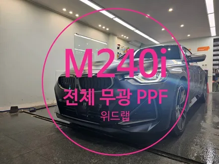 M240i 블랙 무광 PPF로 존재감 뿜뿜! / 부산 강서구, 김해, 창원