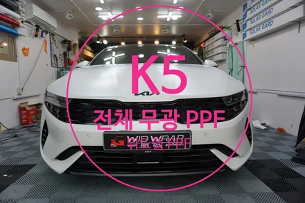 평범함을 거부하는 K5 하이브리드 전체 무광 PPF + 크롬죽이기 시공(모터스킨 PPF)부산 명지 국제신도시 신호동 오션시티 에코델타시티 PPF 맛집 위드랩 / 부산 강서구, 김해, 창원