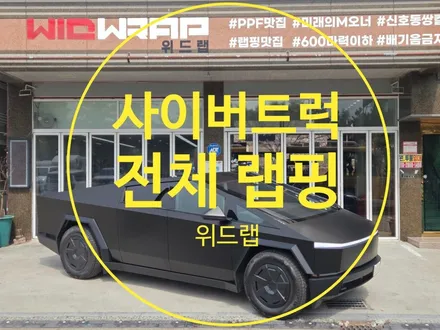 부산 전체랩핑 │ 테슬라 사이버트럭 사틴블랙 전체 랩핑 부산 테슬라 랩핑 위드랩 / 부산 강서 신호동
