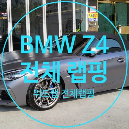 유색이 지겹다면? BMW Z4 전체 랩핑 시공(에이버리 사틴 다크 그레이) / 부산 강서구, 김해, 창원