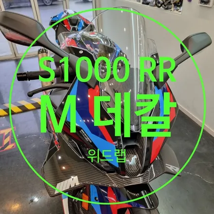 울산 바이크 데칼｜BMW S1000RR 부산 위드랩 시공 사례 / 부산 강서 신호동