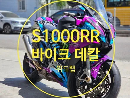 탁송으로 만난 S1000RR｜몬스터 데칼로 완성된 바이크 리뉴얼 / 부산 강서 신호동