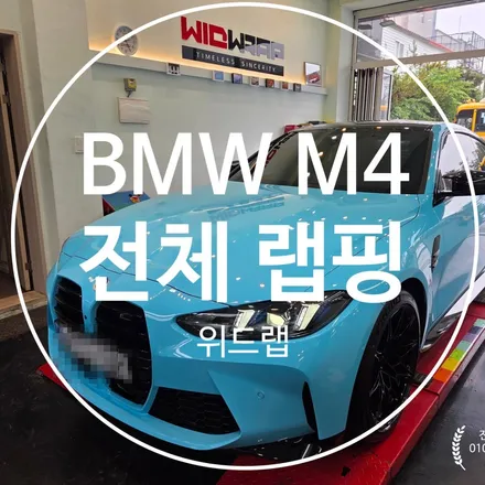 부산 전체 랩핑 전문 – BMW M4 타이니봇 글로스 베이비 블루 전체 랩핑 시공 / 부산 강서 신호동