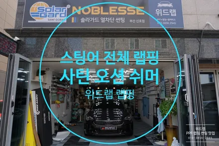 기아 스팅어 산뜻한 여름 룩 전체랩핑 맛집(3m 사틴 오션 쉬머) 부산 창원 진해 용원 신항 진례 지사동 화전동 ​썬팅 랩핑 PPF 위드랩 / 부산 강서구, 김해, 창원