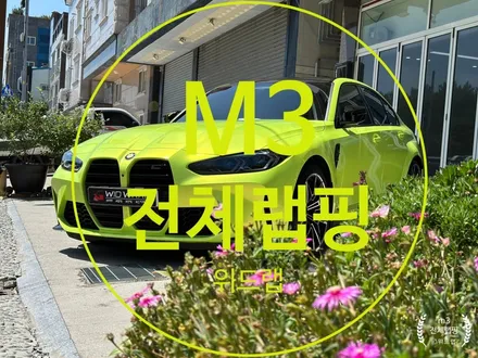 랩핑으로 순정색을 표현할 수 있을까? M3 상파울루 옐로우 고광택 / 부산 강서 신호동
