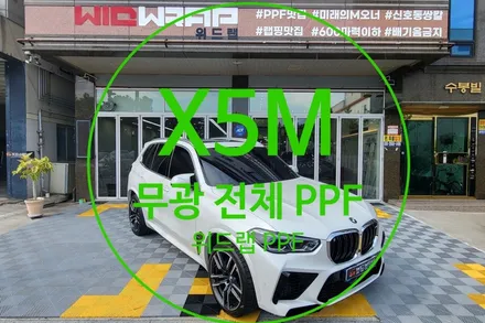 X5M 전체 무광 PPF 시공! (모터스킨 무광 PPF, STEK 카본)부산 신항 신호동 용원 명지 국제신도시 PPF에 진심인 위드랩 / 부산 강서구, 김해, 창원