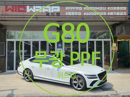 부산 PPF｜G80 전체 무광 PPF 시공기 – 블랙&화이트 컨셉의 세련된 완성 / 부산 강서 신호동