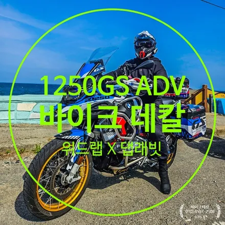 BMW R1250GS ADV 창원 바이크 데칼 시공｜댑래빗 X 위드랩 / 부산 강서 신호동