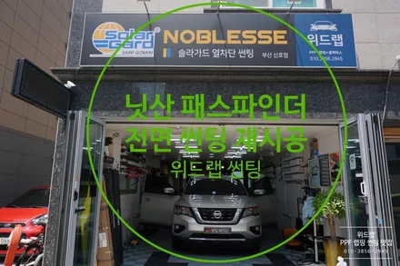 K7 전면 썬팅시공 닛산 패스파인더 전면 썬팅 시공(솔라가드 차콜 32%)부산 강서구 에코델타시티 김해 대저 장유 율하 대동 썬팅 랩핑 PPF 위드랩 / 부산 강서구, 김해, 창원