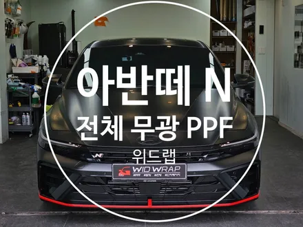 기장 무광 PPF｜검정색 차량 필수 시공, 스트레스 줄이는 진짜 방법 / 부산 강서 신호동