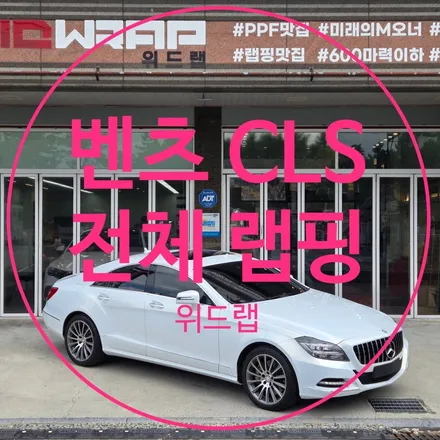 10년 된 벤츠 CLS전체 도색 대신 전체 랩핑을 선택한 이유 / 부산 강서 신호동