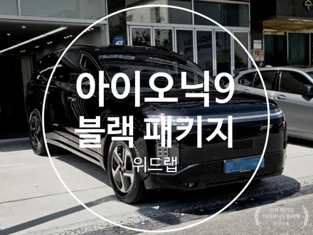 울산 아이오닉 9 신차패키지, 썬팅부터 크롬죽이기까지 올블랙으로 완성 / 부산 강서 신호동