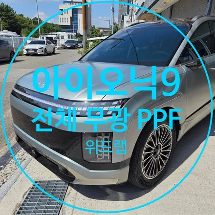 장유 무광 PPF 아이오닉 9 전체 시공기 / 부산 강서 신호동