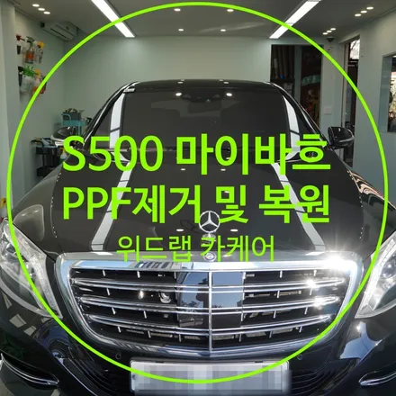 차는 벤츠 S500 마이바흐! 새차 만들기(판금도장, 부분도장, PPF제거, 광택) / 부산 강서구, 김해, 창원
