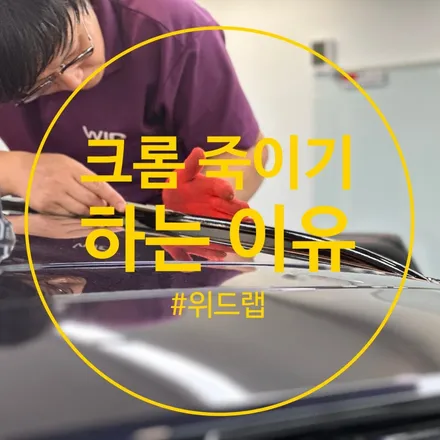 부산 크롬죽이기에 대한 궁금증 해결! / 부산 강서 신호동