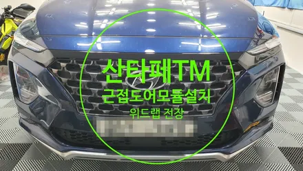내차에 신기능을 넣다! 산타페 TM 근접도어모듈 설치(초동모듈)부산 경남 창원 진해 용원 오션시티 녹산 지사 화전 썬팅 랩핑 PPF  맛집 위드랩 / 부산 강서 신호동