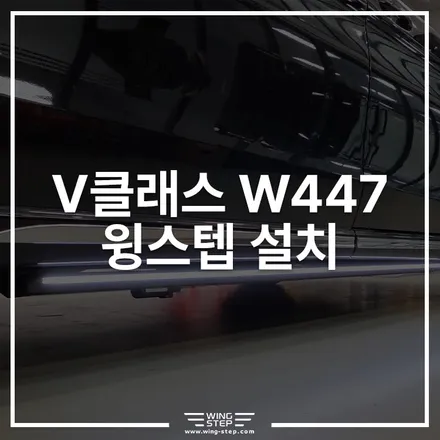 벤츠 V클래스 전동사이드스텝 끝판왕! LED 면발광 윙스텝으로 완성한 완벽한 핏 / 경기 안산
