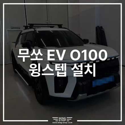 무쏘EV의 완성은 전동사이드스텝! 윙스텝 본사 방문 설치로 드레스업 성공 / 경기 안산
