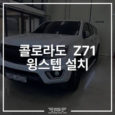 쉐보레 콜로라도 윙스텝 전동사이드스텝 장착 후기 | 픽업트럭 승하차가 이렇게 편해진다! / 경기 안산