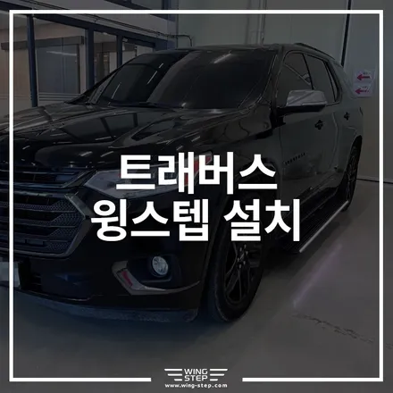 미국 풀사이즈 SUV의 품격 업그레이드! 트래버스 전동 사이드스텝 장착 후기 (일반버전) / 경기 안산