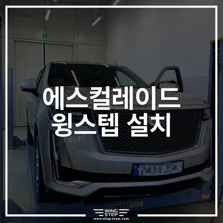 캐딜락 에스컬레이드 전동사이드스텝 윙스텝 장착│미국 플래그십 SUV 완성 / 경기 안산