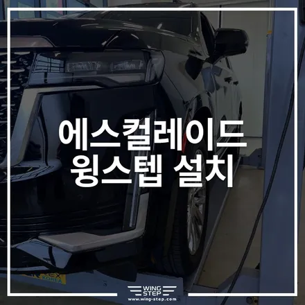 캐딜락 에스컬레이드 × 윙스텝 | 풀사이즈 럭셔리 SUV의 진정한 완성 / 경기 안산