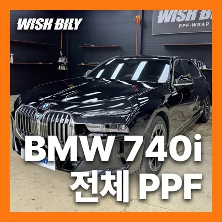 BMW 7시리즈 740i 신차 전체 PPF 보호 시공 가격 / 경기 평택