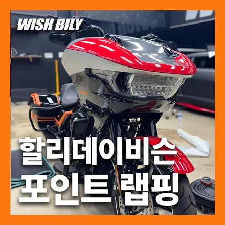바이크 오토바이 포인트 랩핑 경기도 평택 위시빌리랩 / 경기 평택