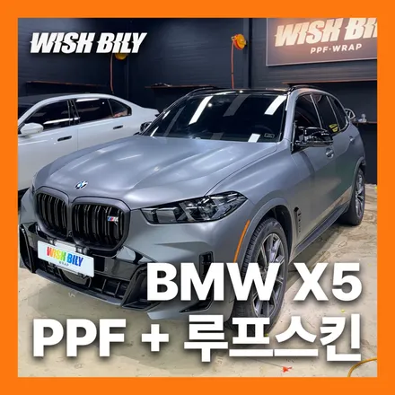 BMW X5 전체 무광 PPF 생활보호 & 루프스킨 시공 / 경기 평택