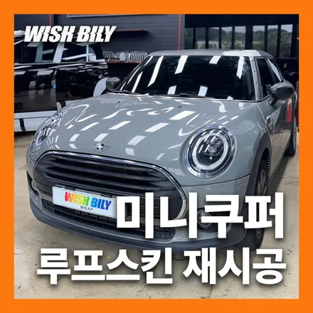 평택 랩핑 BMW 미니쿠퍼 루프스킨 제거 및 재시공 / 경기 평택
