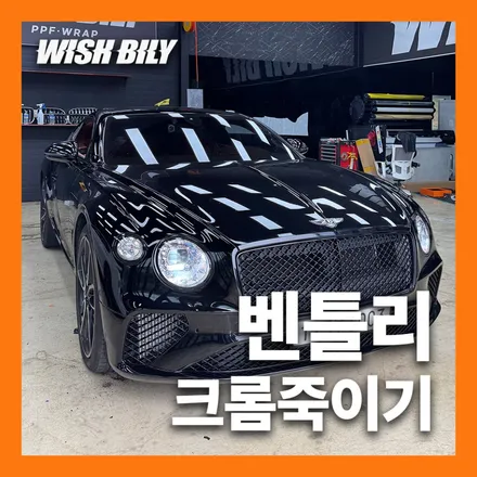 벤틀리 컨티넨탈GT 크롬 죽이기 올 블랙 랩핑 / 경기 평택