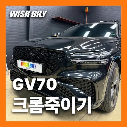 GV70 크롬죽이기로 포스있는 올블랙 차량 만들기 / 경기 평택