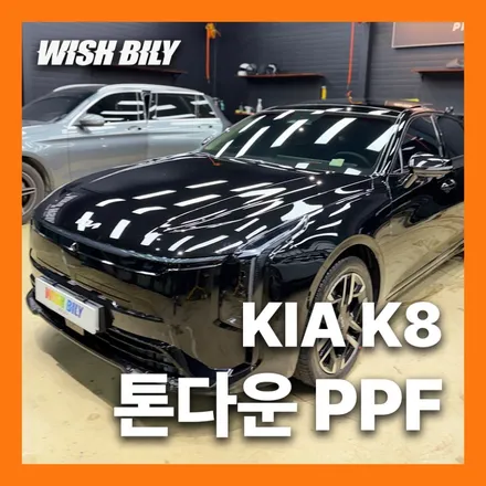 K8 라이트 필름 PPF 크롬죽이기 올블랙 시공 / 경기 평택
